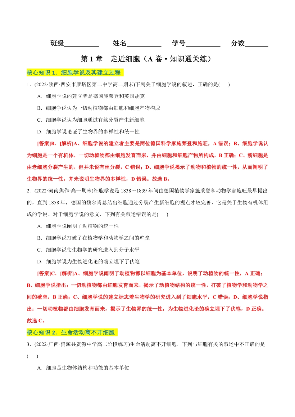 高中试卷-第1章 走近细胞A卷·知识通关练(含答案).pdf_第1页