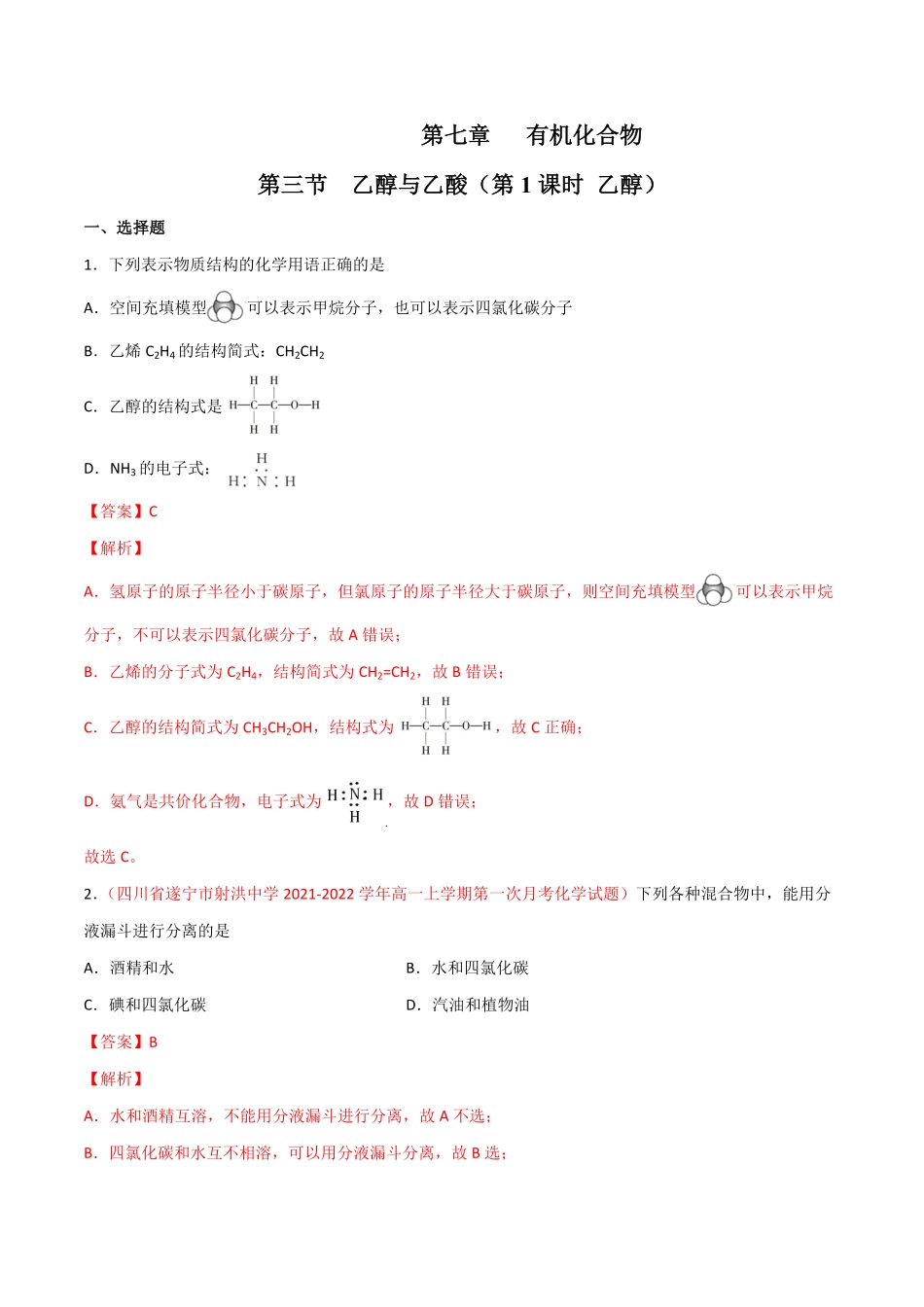 7.3 乙醇与乙酸第一课时 乙醇20212022学年高一化学同步课时练+单元测试人教版2019必修第二册含答案.pdf_第1页