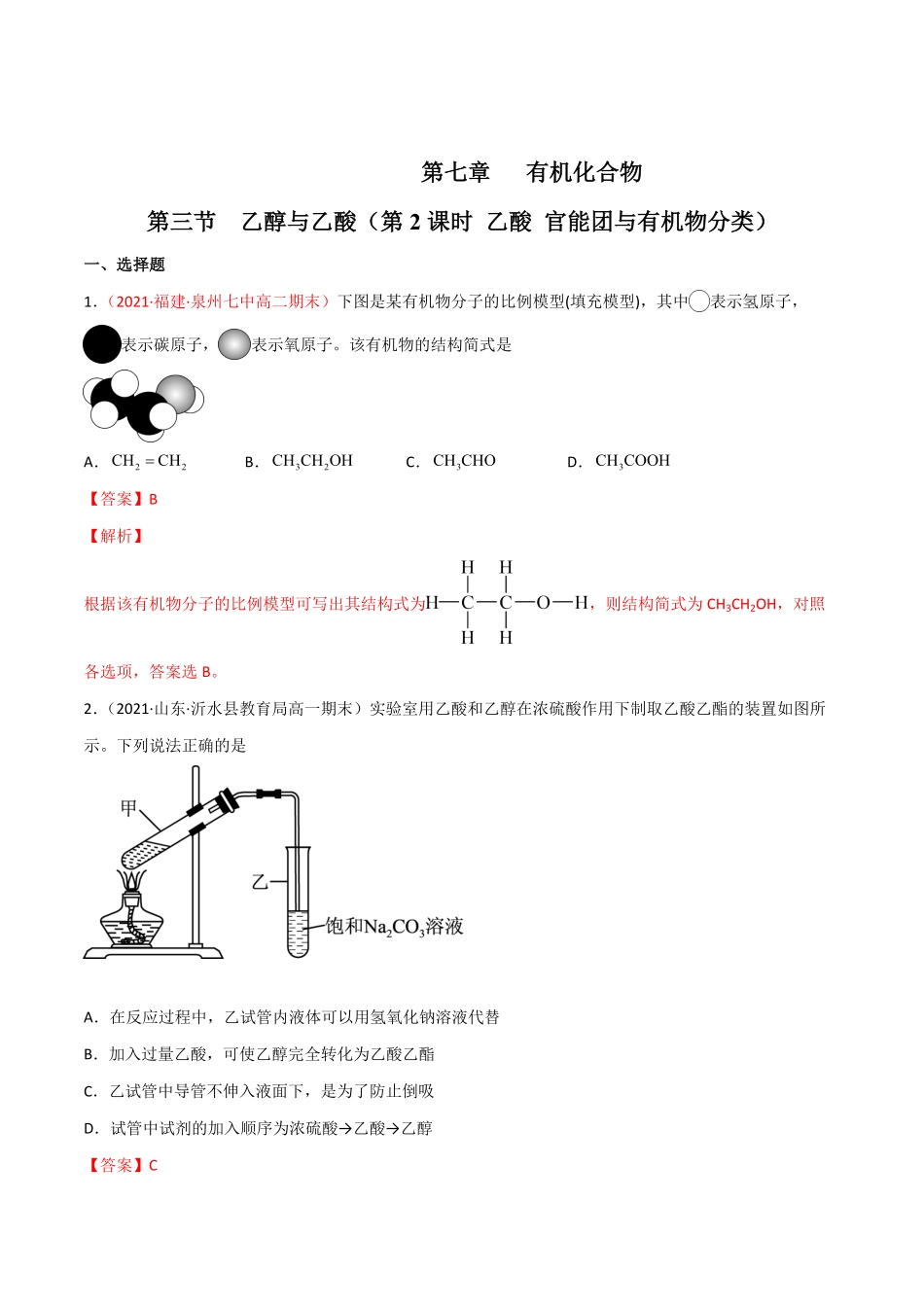 7.3 乙醇与乙酸第二课时 乙酸20212022学年高一化学同步课时练+单元测试人教版2019必修第二册含答案.pdf_第1页