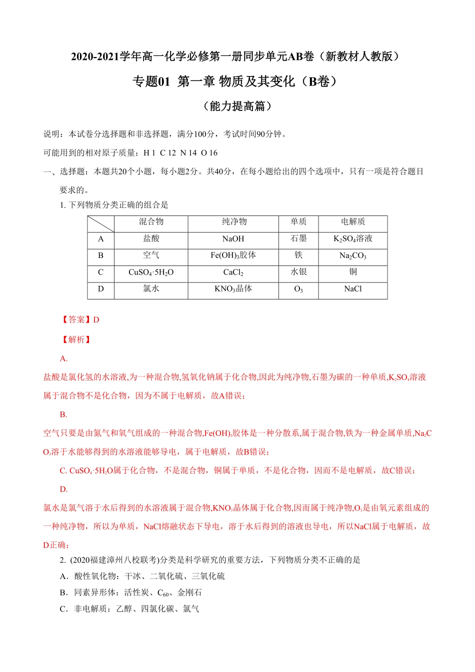高中试卷-第01章 物质及其变化B卷能力提高篇(含答案).pdf_第1页
