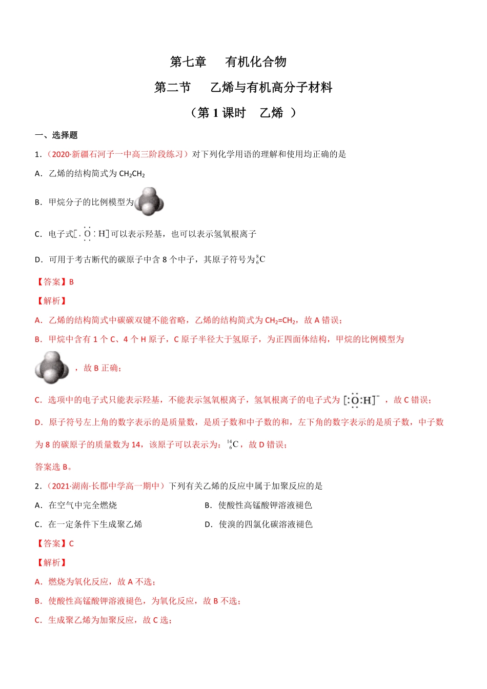 7.2乙烯与有机高分子材料第一课时 乙烯 20212022学年高一化学同步课时练+单元测试人教版2019必修第二册含答案.pdf_第1页