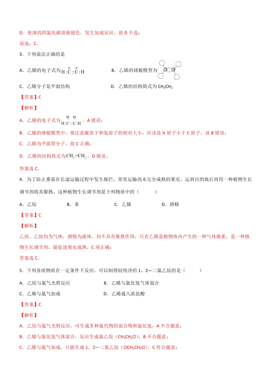 7.2乙烯与有机高分子材料第一课时 乙烯 20212022学年高一化学同步课时练+单元测试人教版2019必修第二册含答案.pdf_第2页