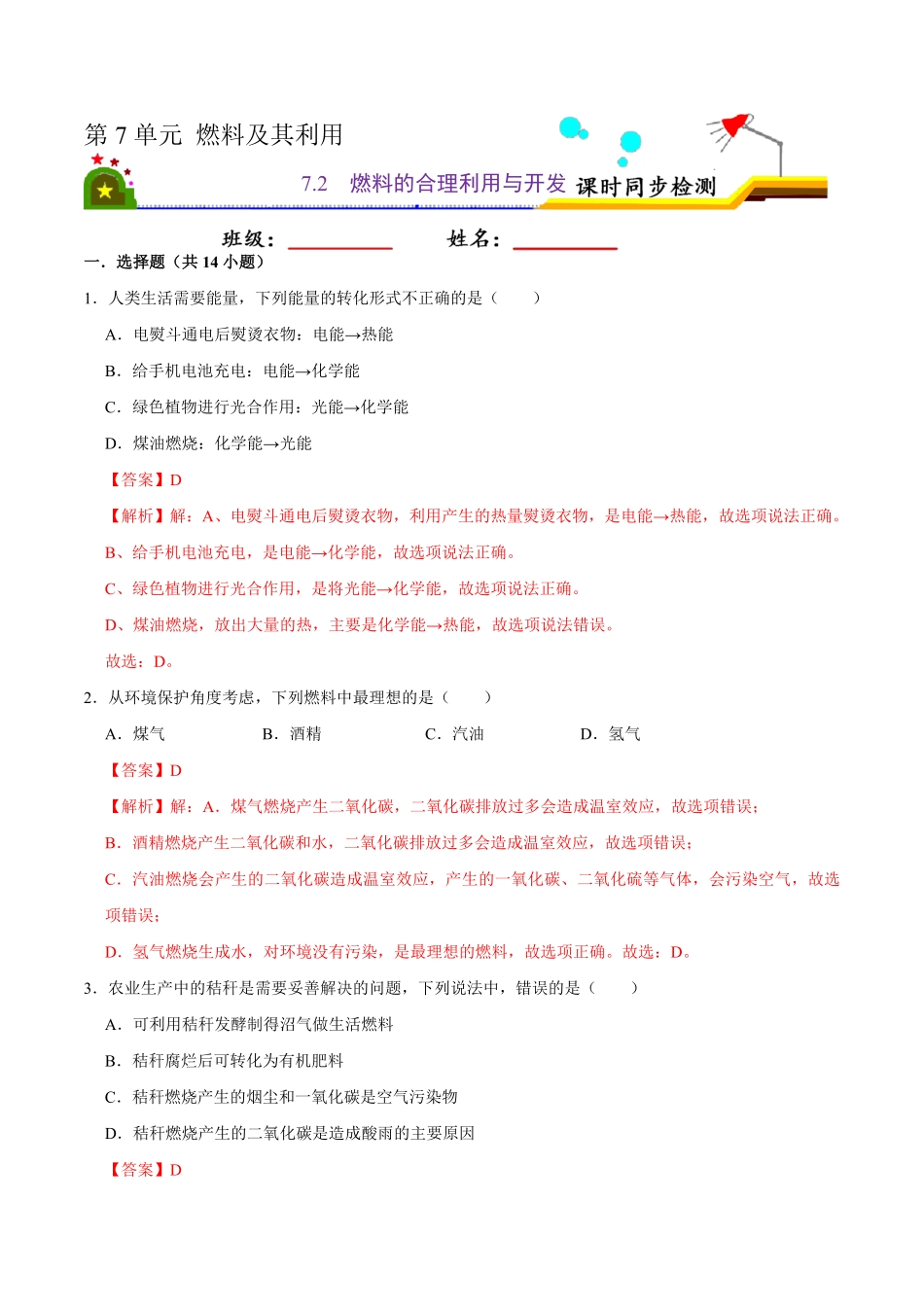 7.2燃料的合理利用与开发解析版九年级化学上册课时同步练人教版.pdf_第1页