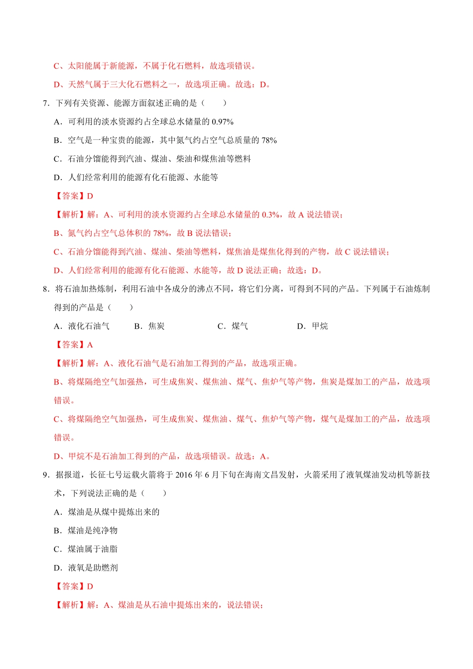 7.2燃料的合理利用与开发解析版九年级化学上册课时同步练人教版.pdf_第3页