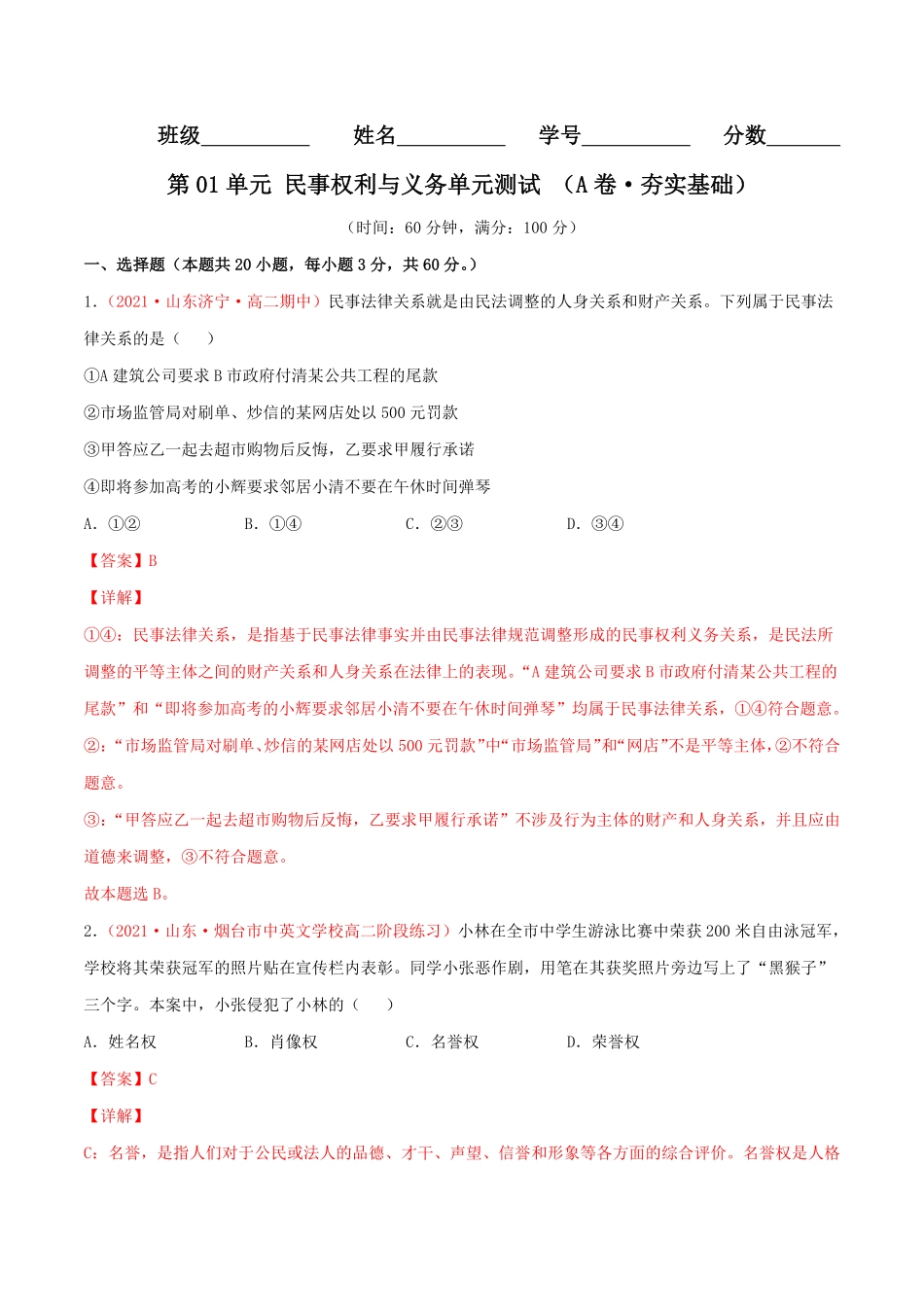 高中试卷-第01单元 民事权利与义务单元测试 A卷·夯实基础(含答案).pdf_第1页