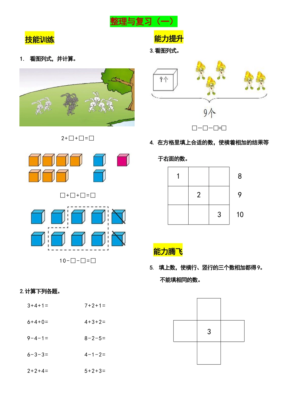 一上数学上册期末复习：各类计算题汇总训练.pdf_第1页