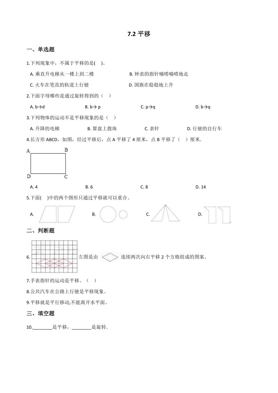 7.2平移 课时练07含答案.pdf_第1页
