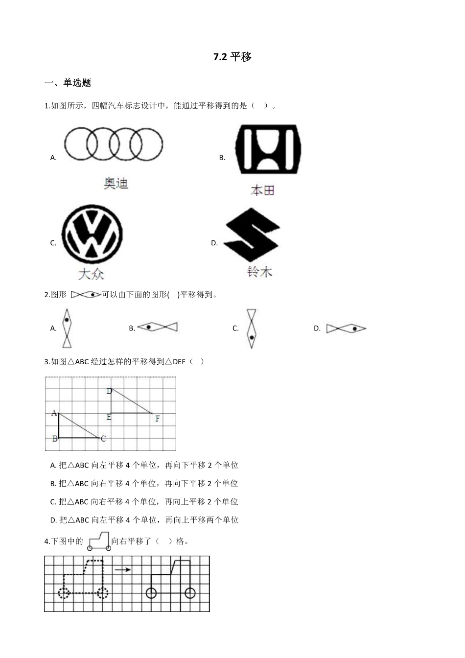 7.2平移 课时练05含答案.pdf_第1页