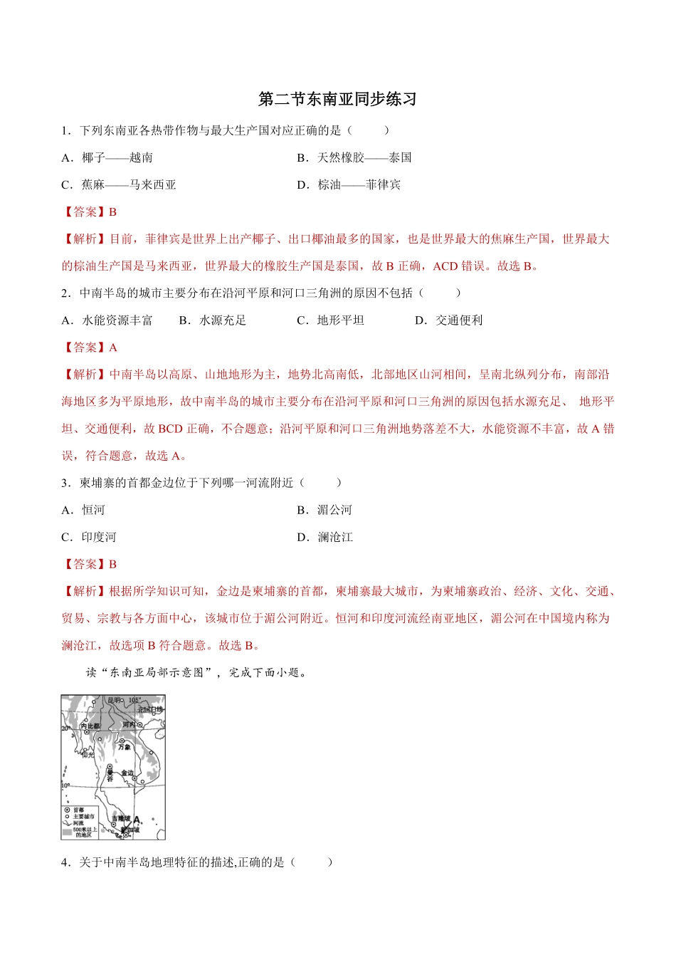 7.2东南亚练习七年级地理下册同步精品课堂人教版含答案.pdf_第1页