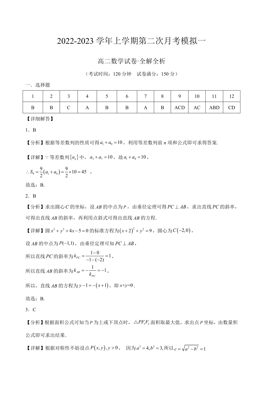 高中试卷-2022-2023学年上学期第二次月考模拟一(含答案).pdf_第1页