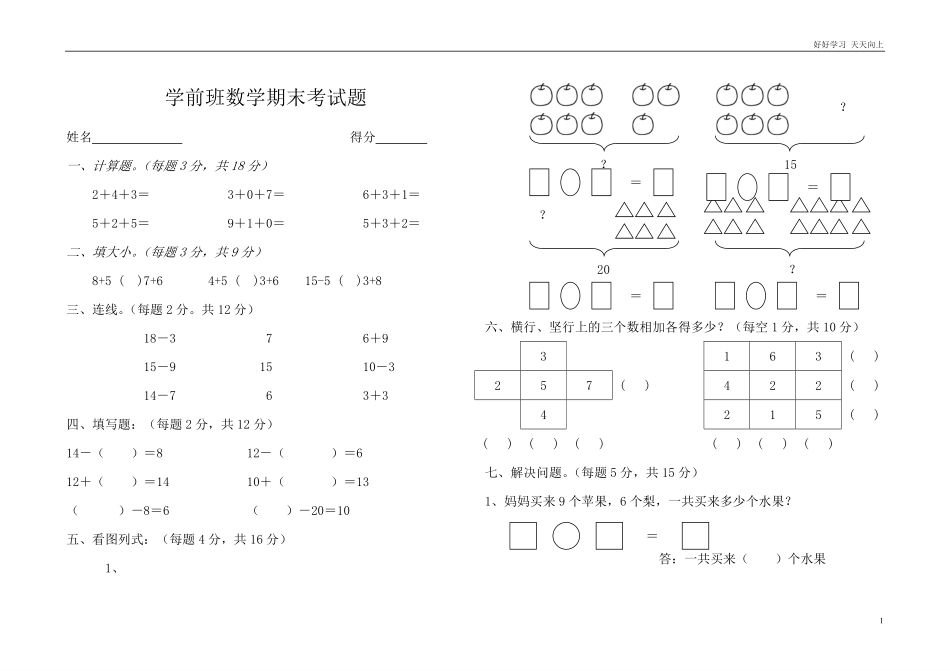 学前班升一年级数学期末考试题.pdf_第1页