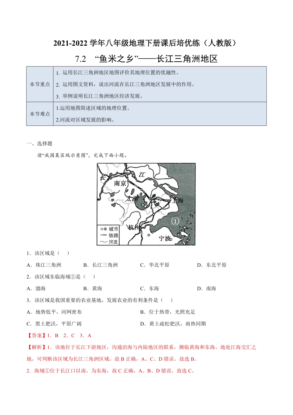 7.2“鱼米之乡”——长江三角洲地区年八年级地理下册课后培优练人教版解析版.pdf_第1页