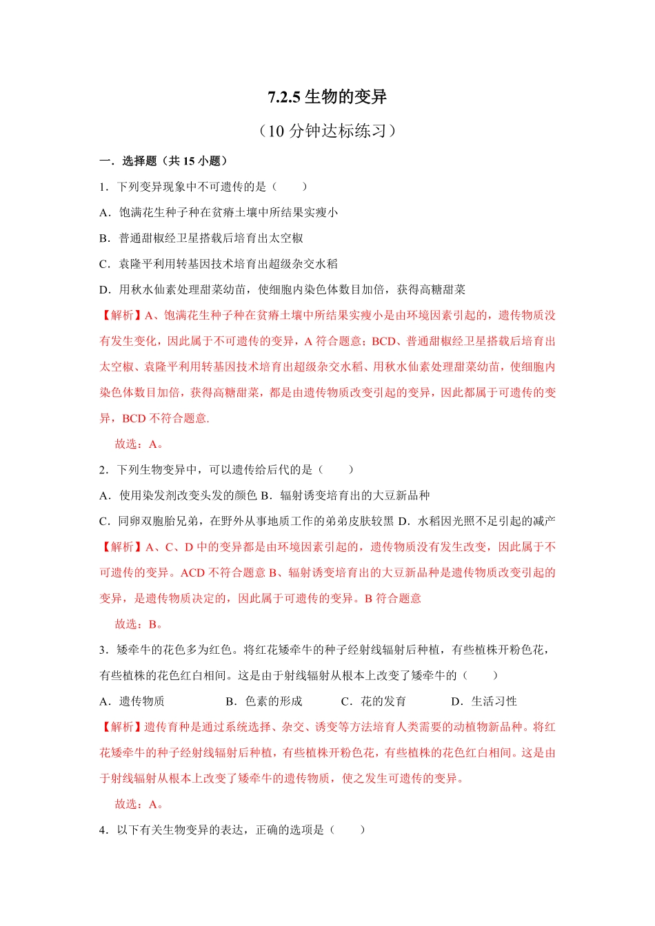 7.2.5生物的变异八年级下册生物10分钟达标练习人教版解析版.pdf_第1页