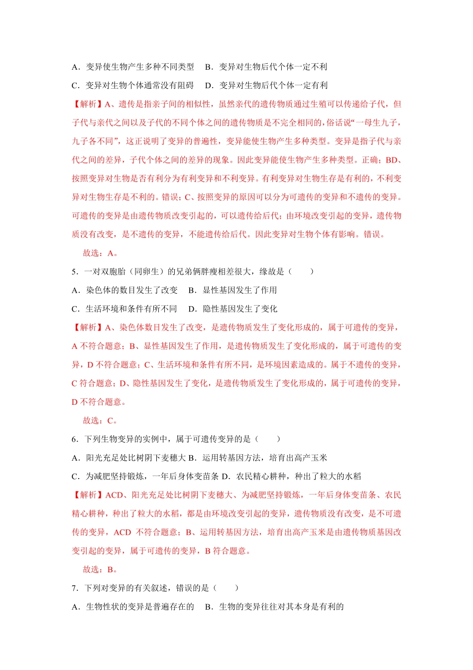 7.2.5生物的变异八年级下册生物10分钟达标练习人教版解析版.pdf_第2页