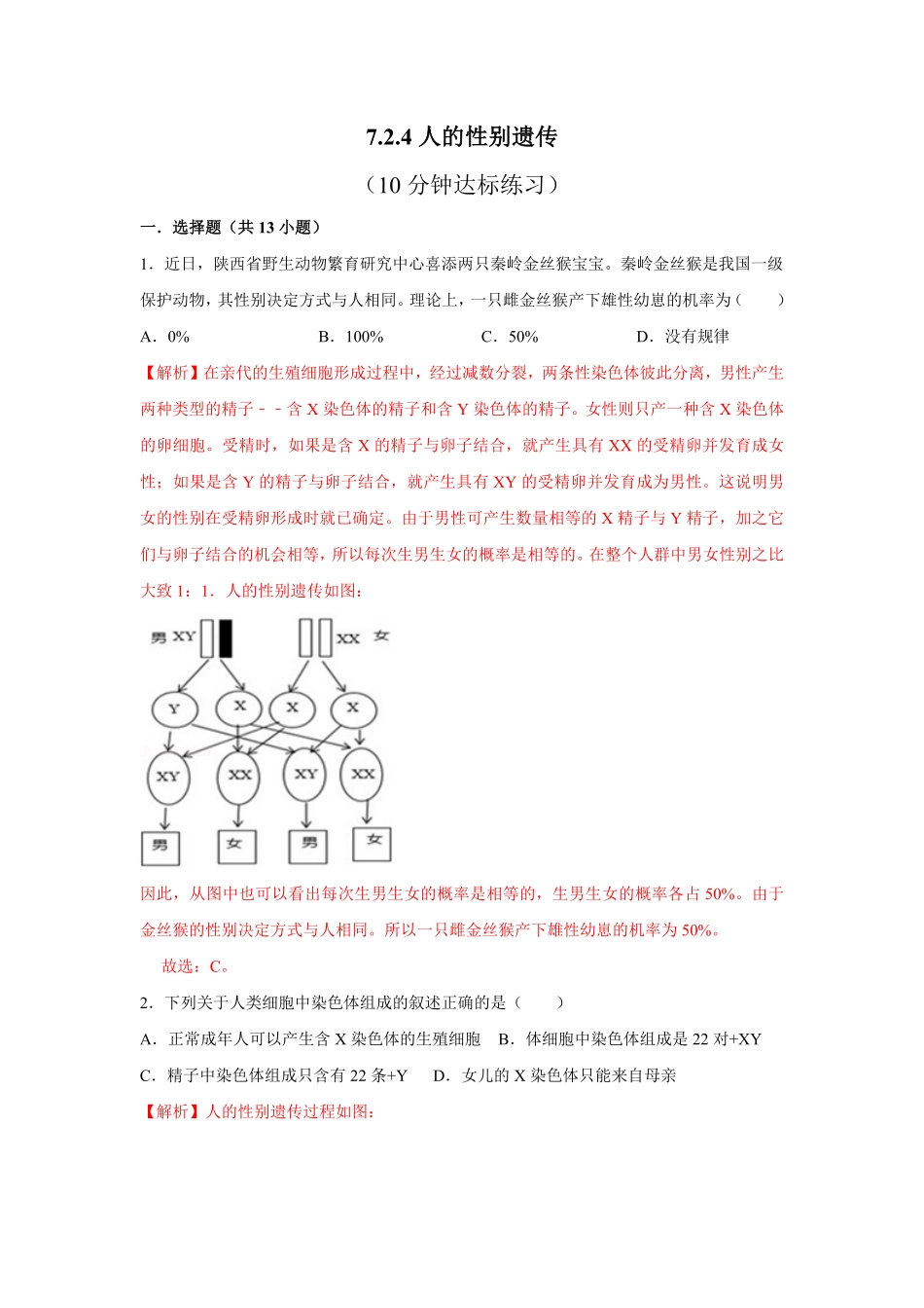 7.2.4人的性别遗传八年级下册生物10分钟达标练习人教版解析版.pdf_第1页