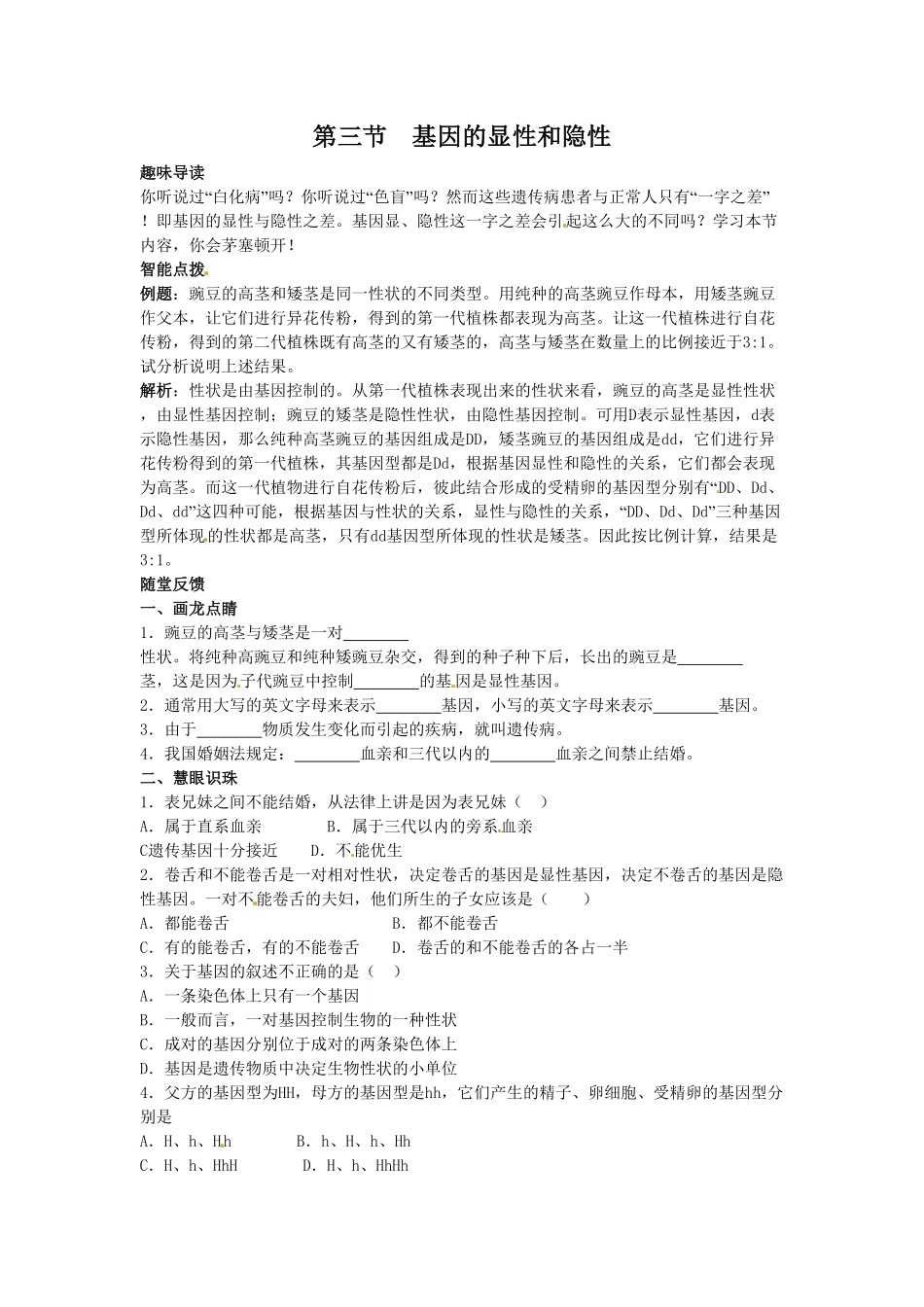 7.2.3基因的显性和隐性同步学习1.pdf_第1页