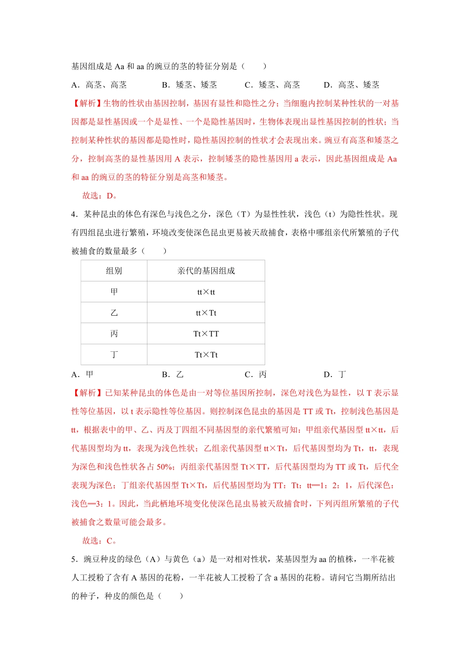 7.2.3基因的显性和隐性八年级下册生物10分钟达标练习人教版解析版.pdf_第2页