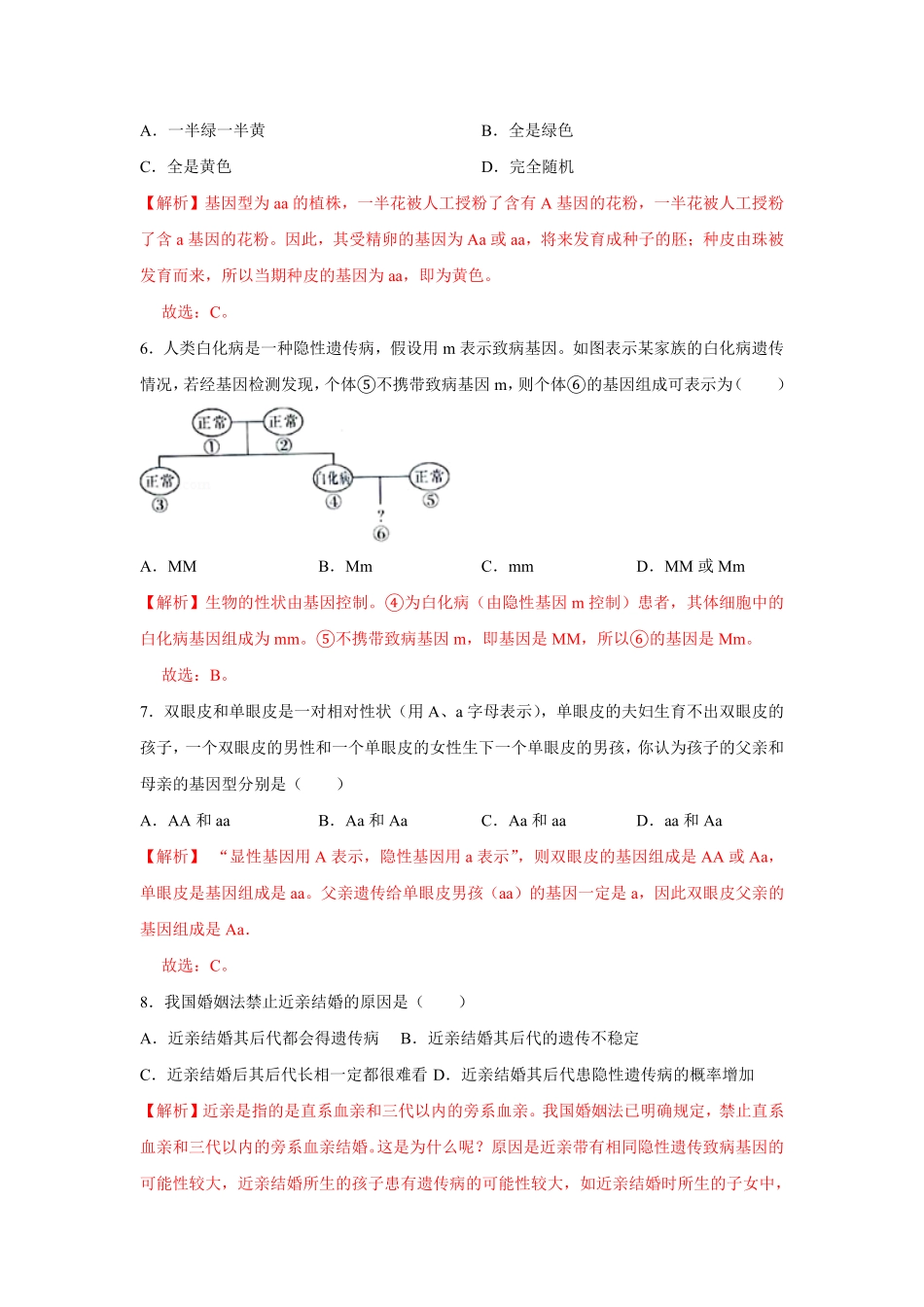 7.2.3基因的显性和隐性八年级下册生物10分钟达标练习人教版解析版.pdf_第3页