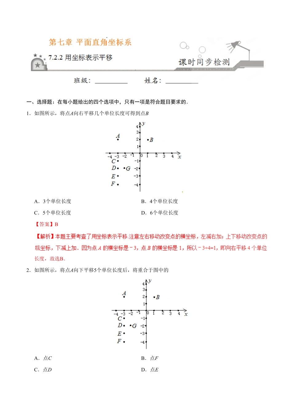 7.2.2用坐标表示平移七年级数学人教版下册解析版.pdf_第1页