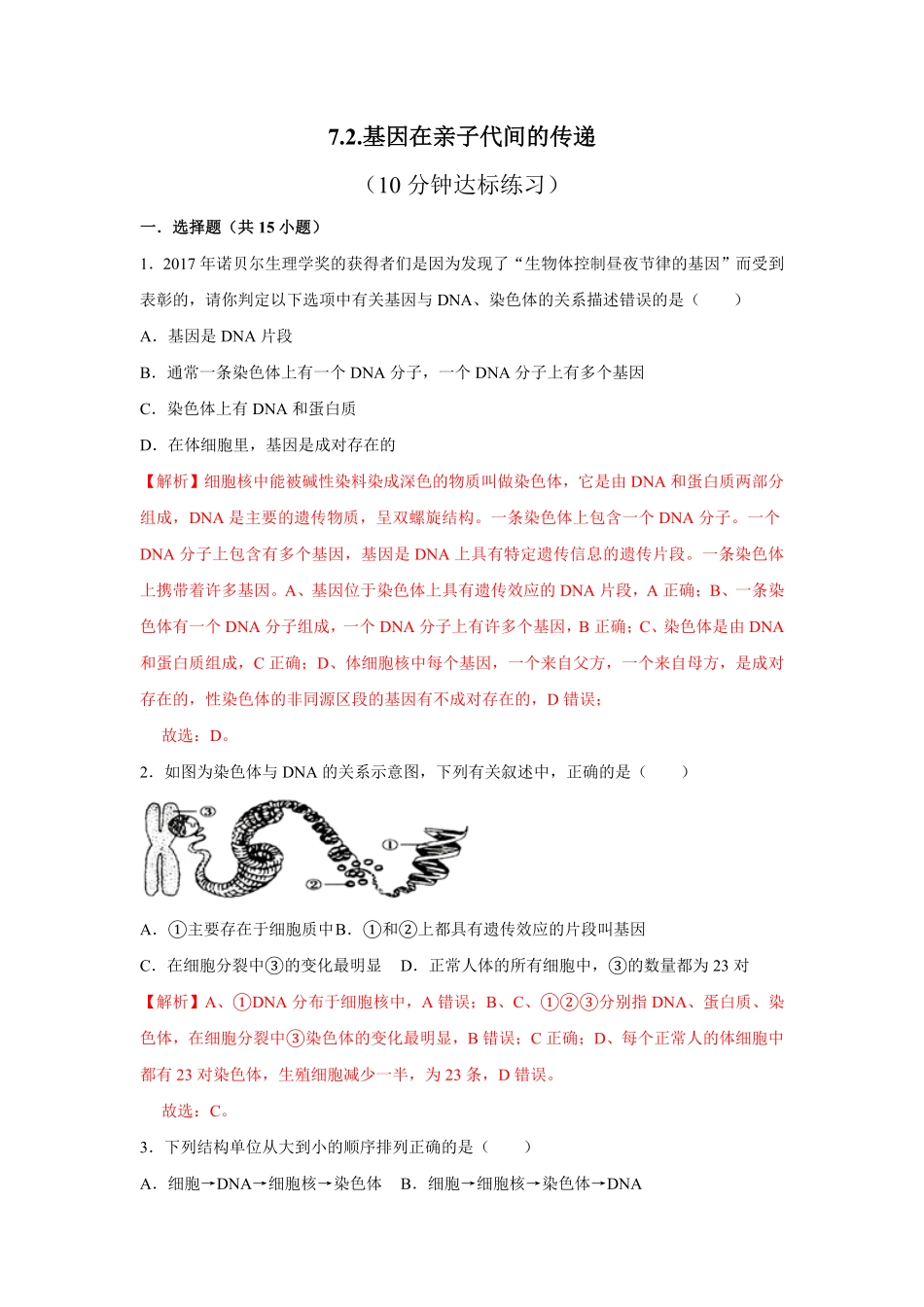 7.2.2基因在亲子代间的传递八年级下册生物10分钟达标练习人教版解析版.pdf_第1页