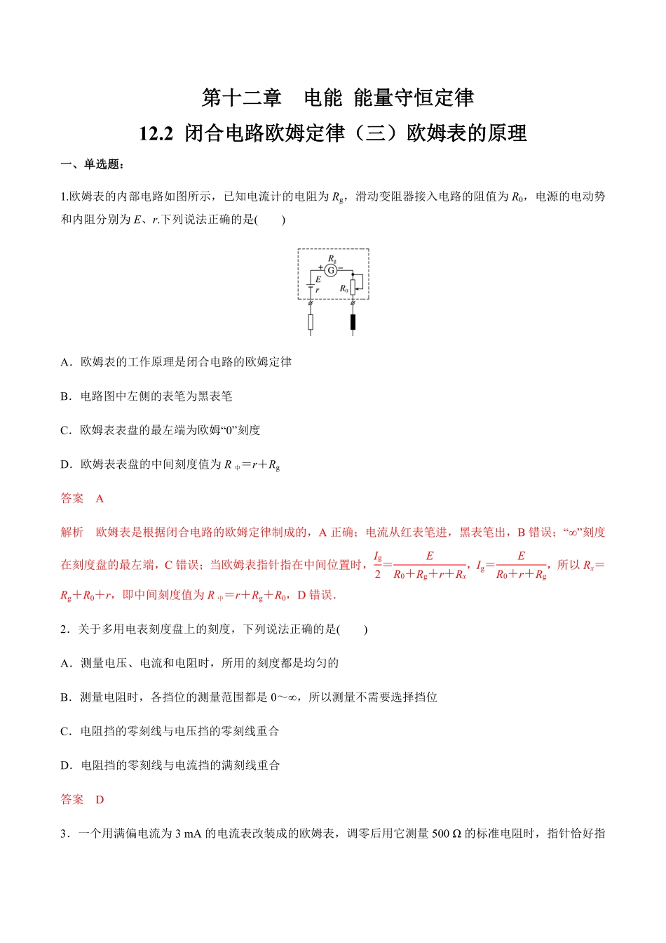 高中试卷-12.2 闭合电路欧姆定律三欧姆表的原理  练习题(含答案).pdf_第1页