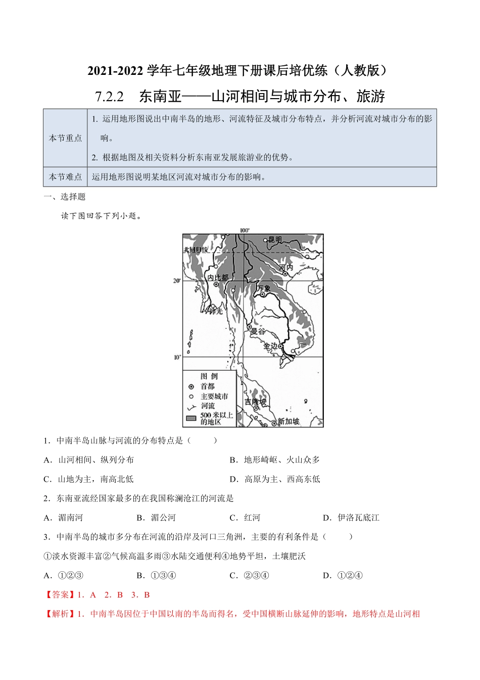 7.2.2东南亚——山河相间与城市分布、旅游七年级地理下册课后培优练人教版解析版.pdf_第1页
