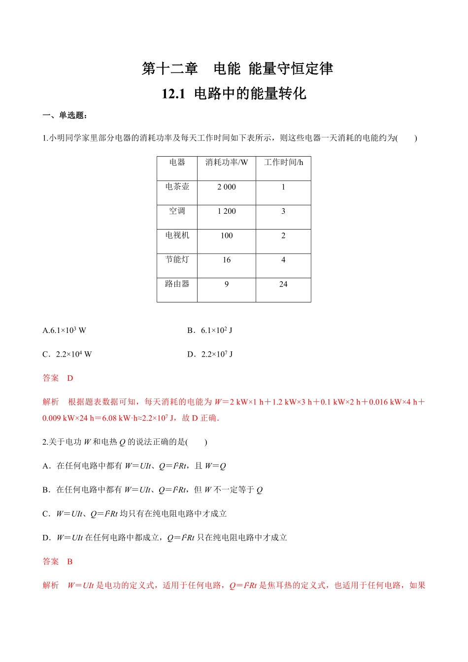 高中试卷-12.1 电路中的能量转化   练习题(含答案).pdf_第1页