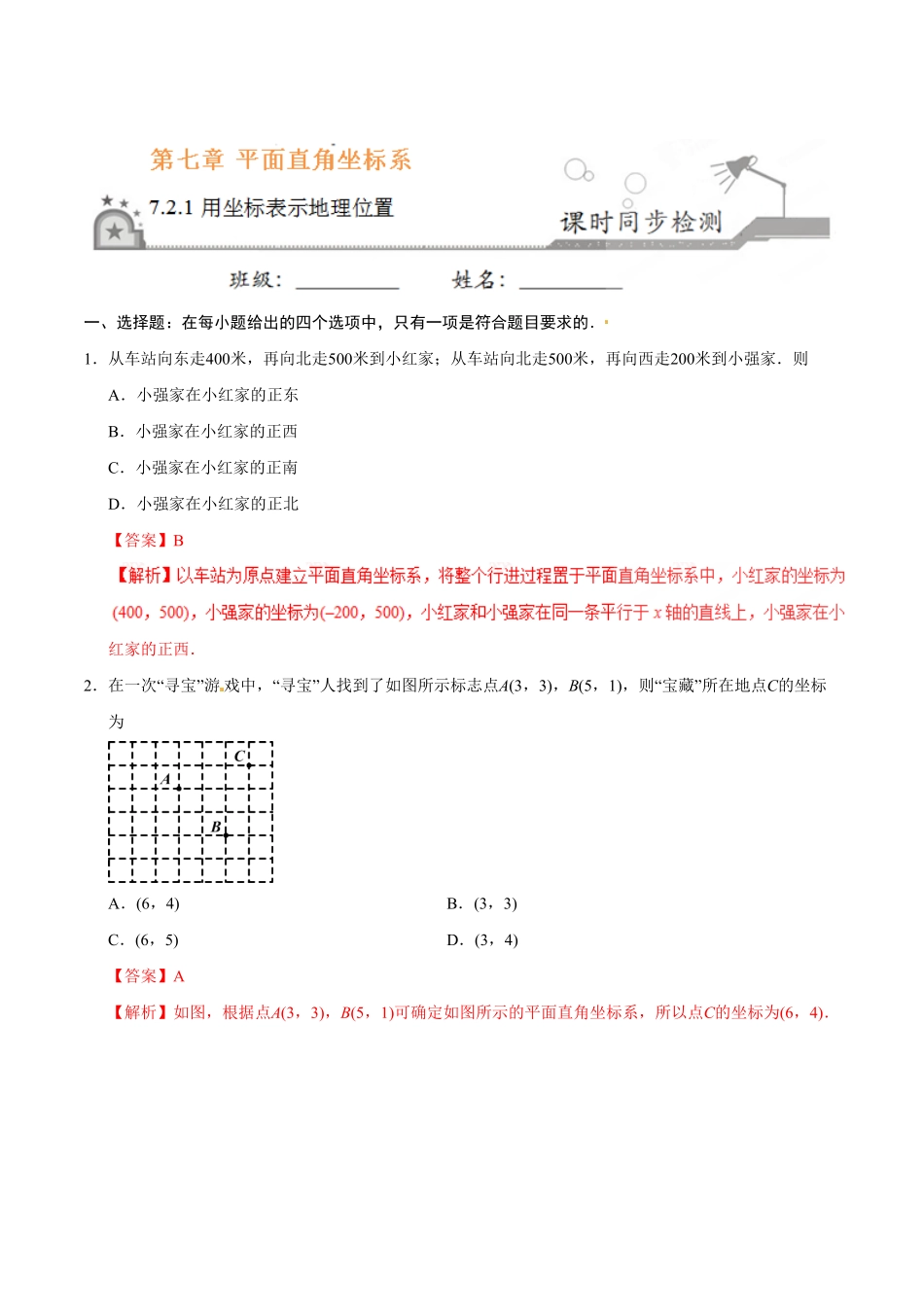 7.2.1用坐标表示地理位置七年级数学人教版下册解析版.pdf_第1页