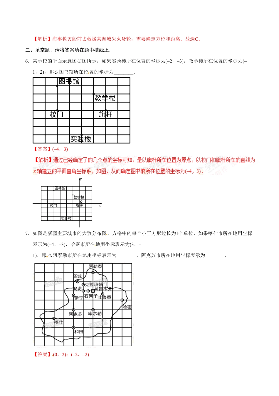 7.2.1用坐标表示地理位置七年级数学人教版下册解析版.pdf_第3页