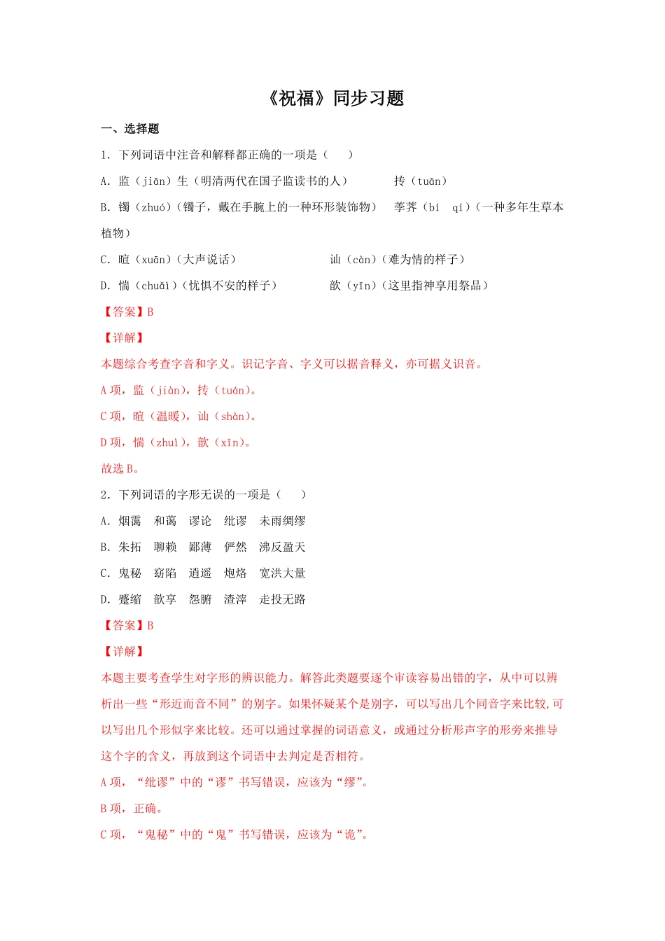 高中试卷-12 《祝福》同步习题(含答案).pdf_第1页