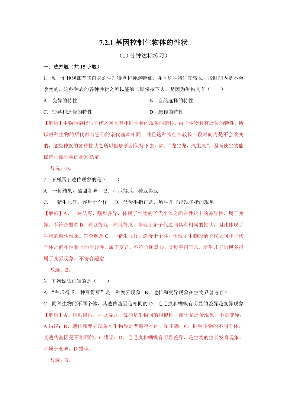7.2.1基因控制生物的性状八年级下册生物10分钟达标练习人教版解析版.pdf_第1页