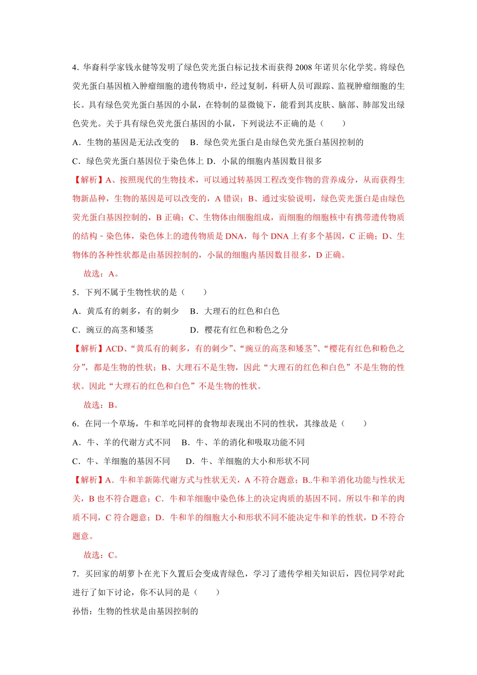 7.2.1基因控制生物的性状八年级下册生物10分钟达标练习人教版解析版.pdf_第2页