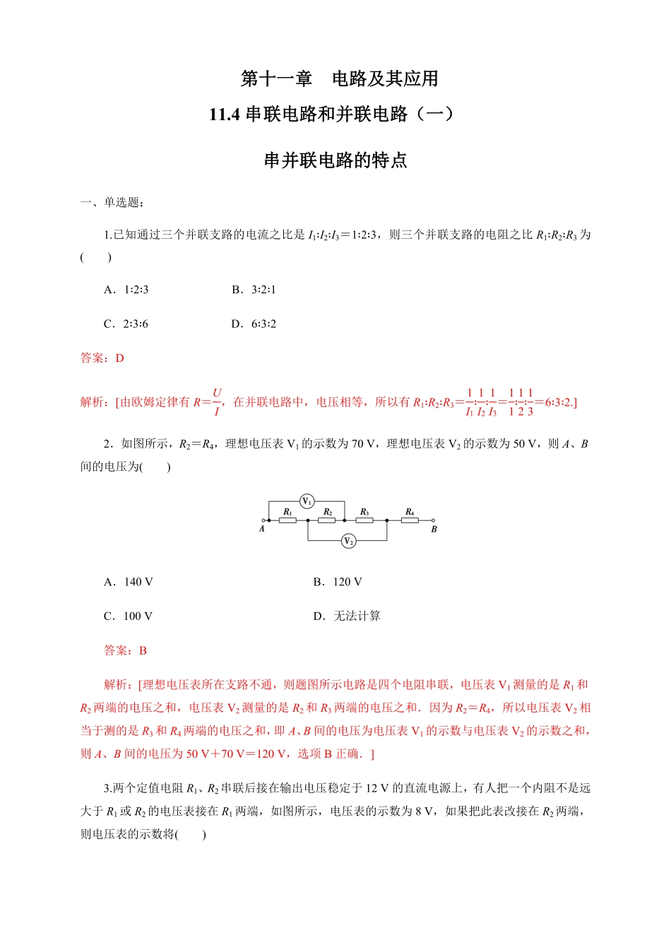 高中试卷-11.4 串联电路和并联电路一串并联电路的特点练习题(含答案).pdf_第1页