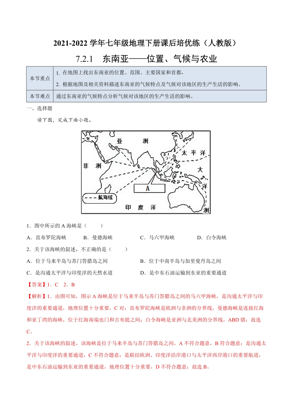 7.2.1东南亚——位置、气候与农业七年级地理下册课后培优练人教版解析版.pdf_第1页