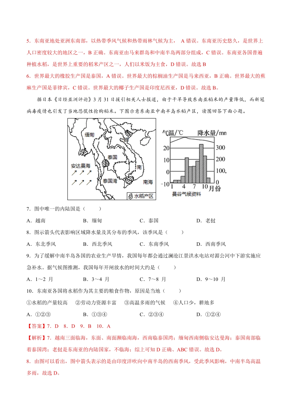 7.2.1东南亚——位置、气候与农业七年级地理下册课后培优练人教版解析版.pdf_第3页