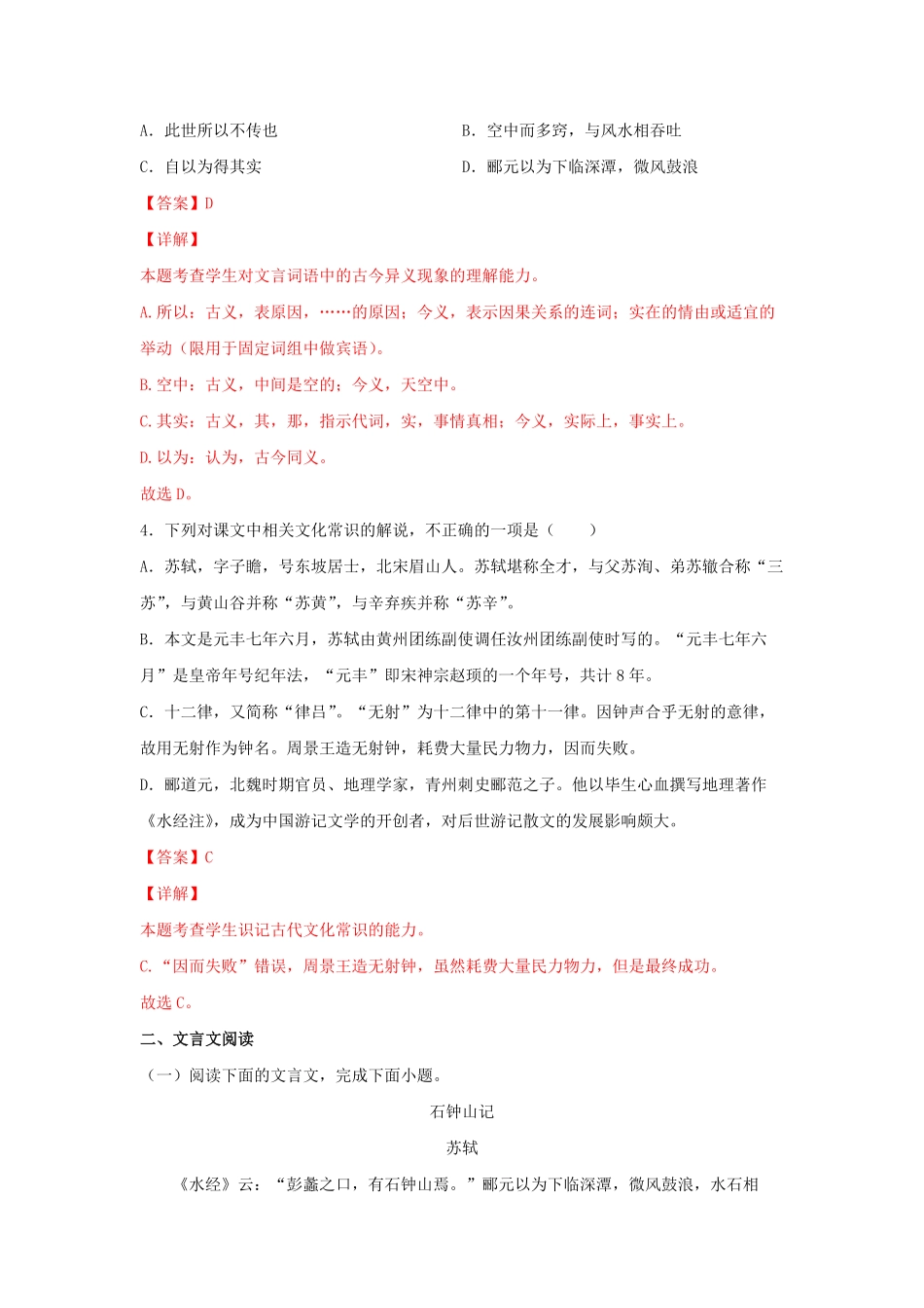 高中试卷-11.2 《石钟山记》同步习题(含答案).pdf_第2页