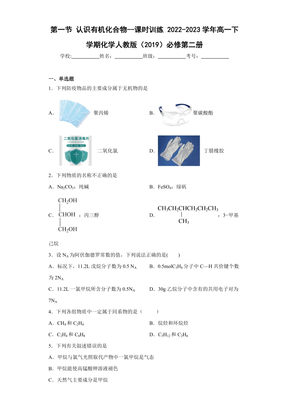 7.1认识有机化合物课时训练 高一下学期化学人教版2019必修第二册含答案.pdf_第1页