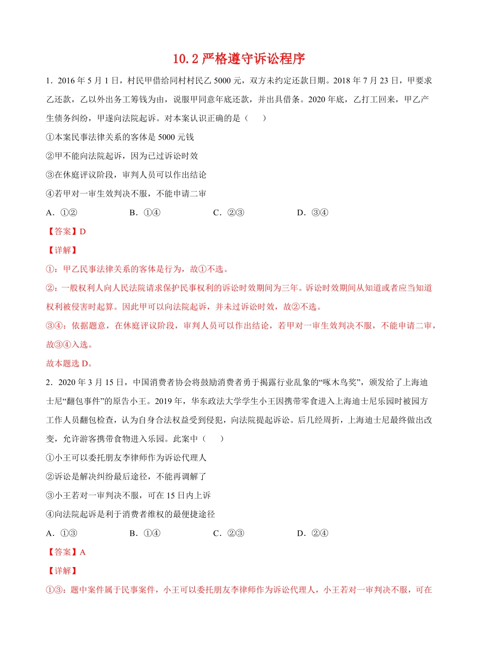 高中试卷-10.2严格遵守诉讼程序(含答案).pdf_第1页