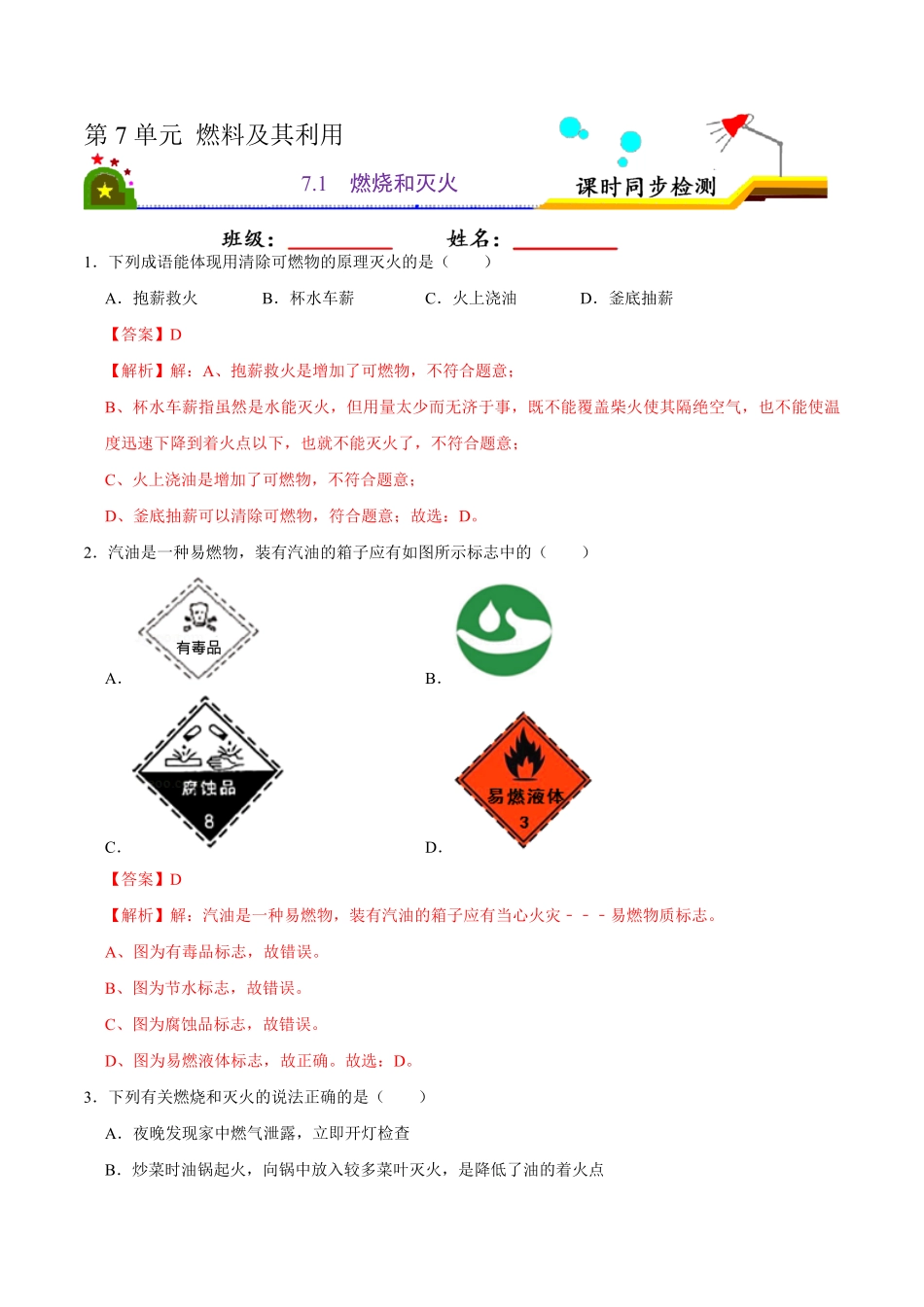 7.1燃烧和灭火解析版九年级化学上册课时同步练人教版.pdf_第1页