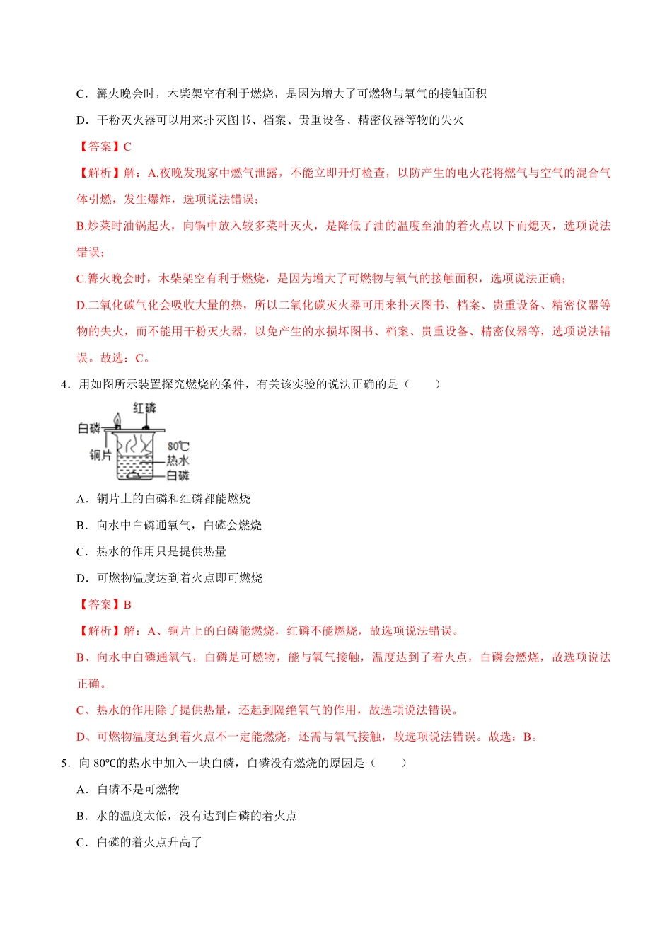 7.1燃烧和灭火解析版九年级化学上册课时同步练人教版.pdf_第2页