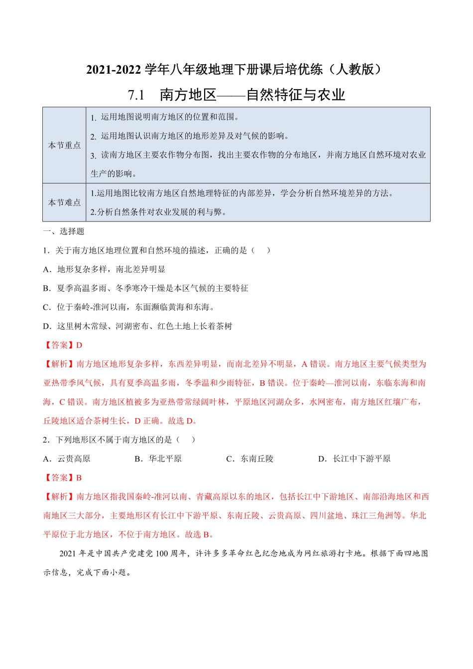 7.1南方地区——自然特征与农业年八年级地理下册课后培优练人教版解析版.pdf_第1页