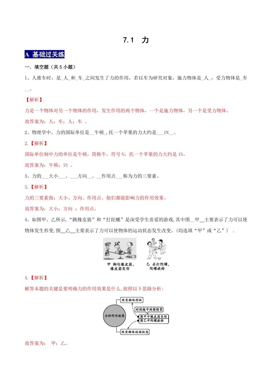 7.1力八年级物理下册课时同步分层训练人教版解析版.pdf_第1页