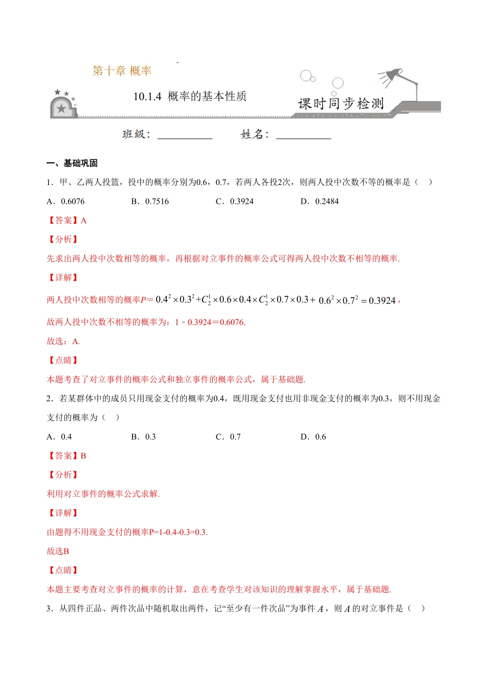 高中试卷-10.1.4 概率的基本性质(含答案).pdf_第1页