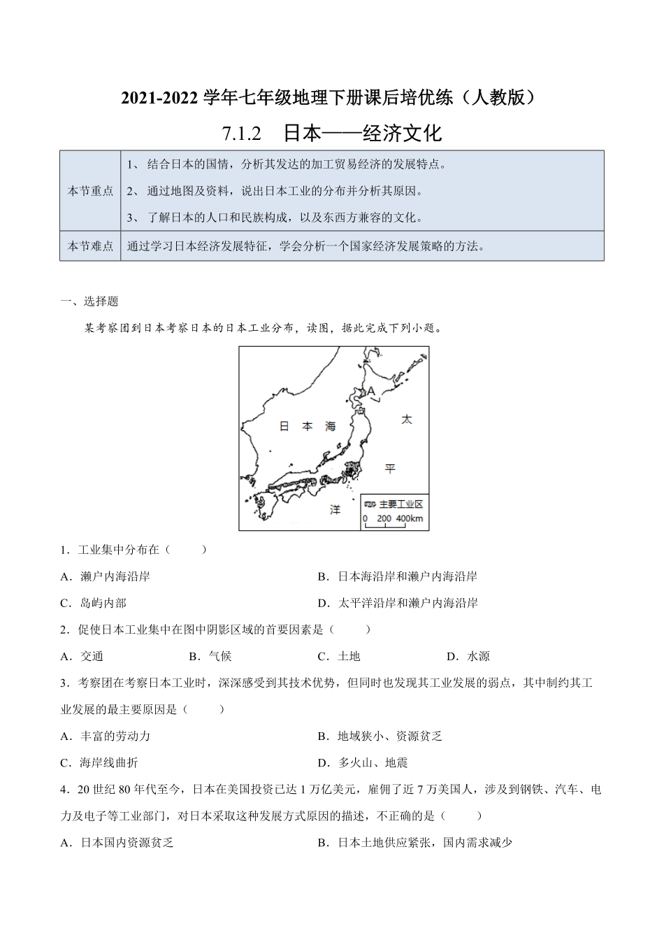 7.1.2日本——经济文化七年级地理下册课后培优练人教版解析版.pdf_第1页