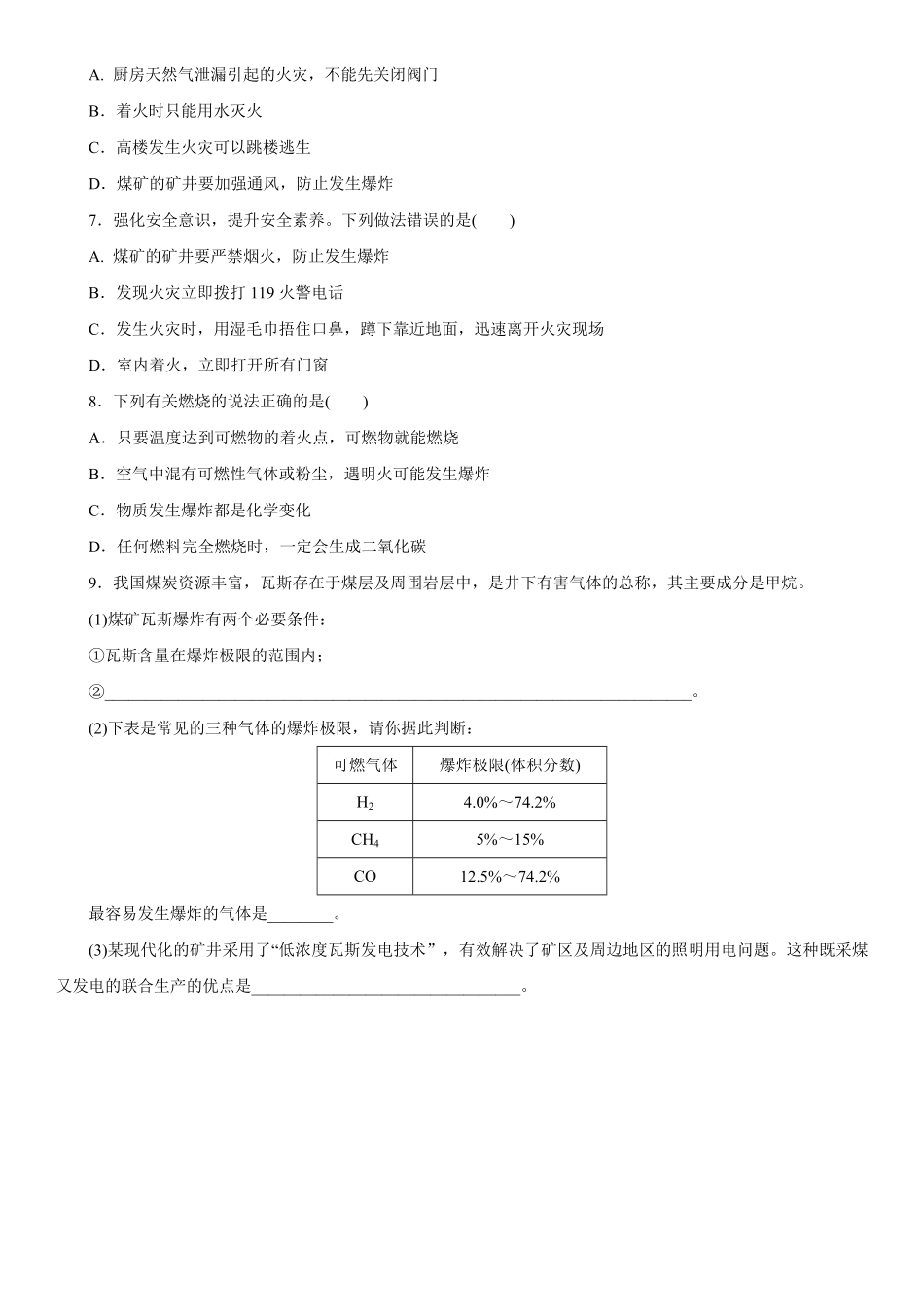 7.1.2易燃、易爆物的安全知识同步练习含答案.pdf_第2页