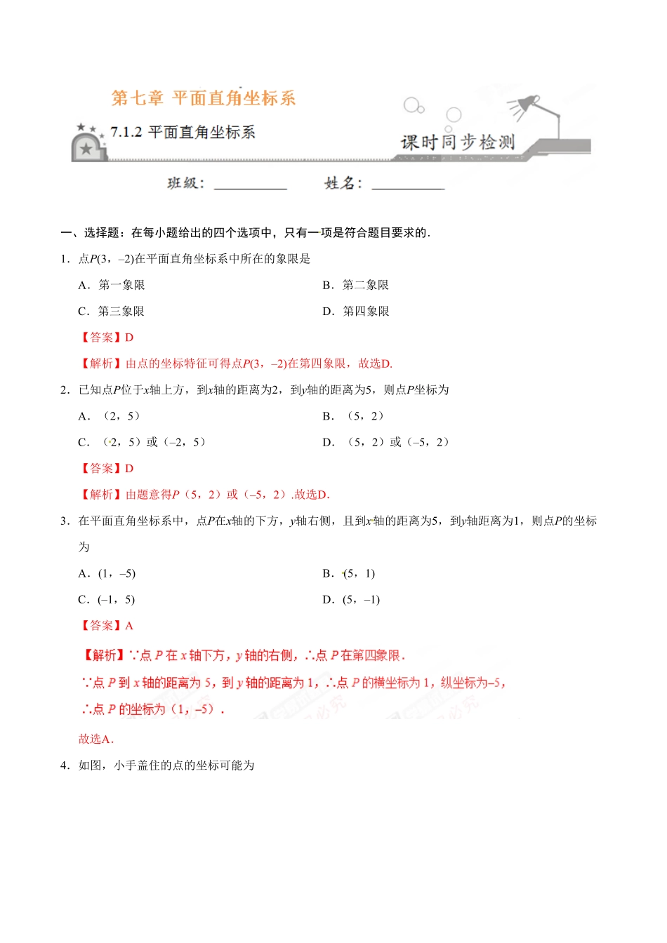 7.1.2平面直角坐标系七年级数学人教版下册解析版.pdf_第1页