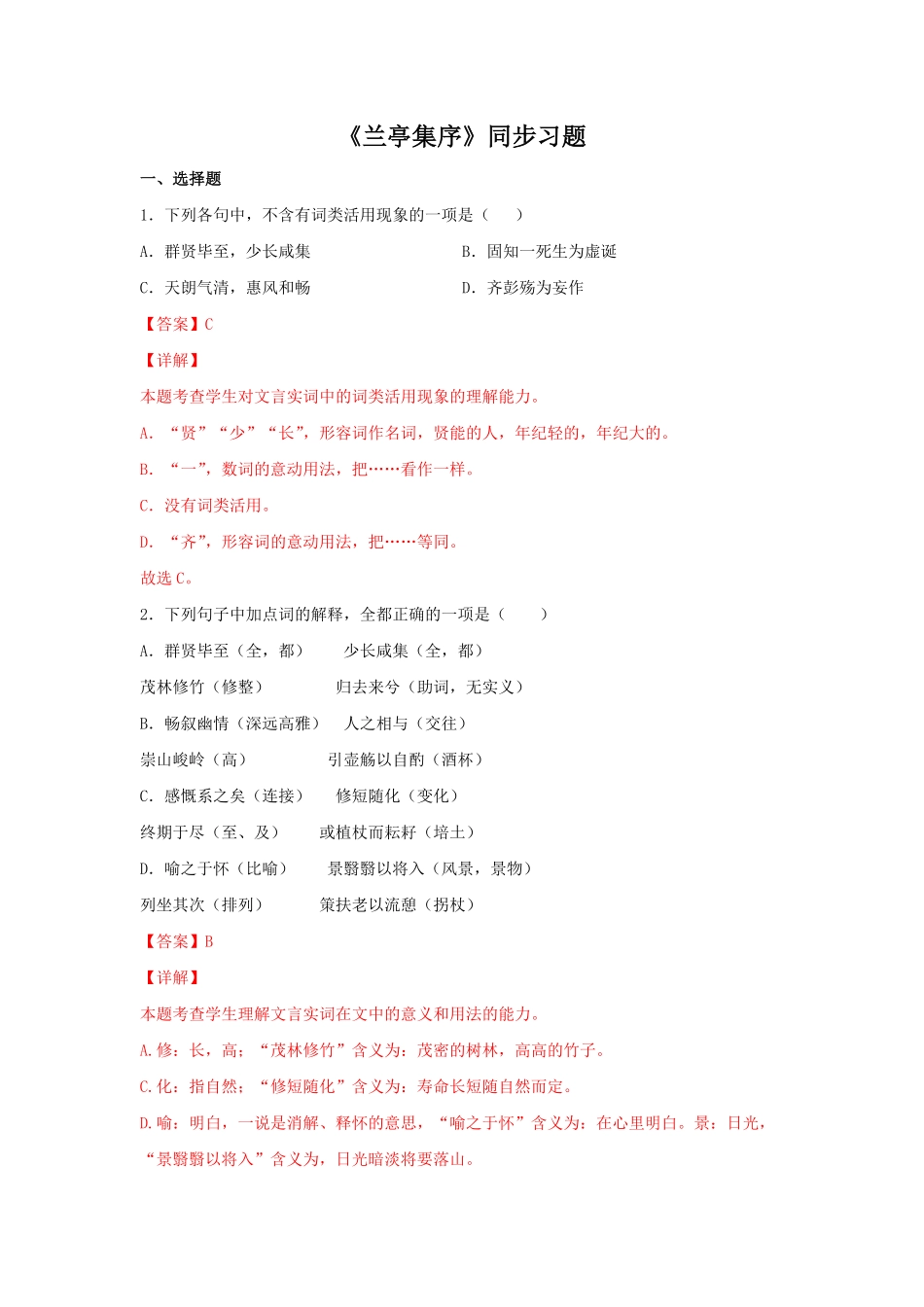 高中试卷-10.1 《兰亭集序》同步习题(含答案).pdf_第1页