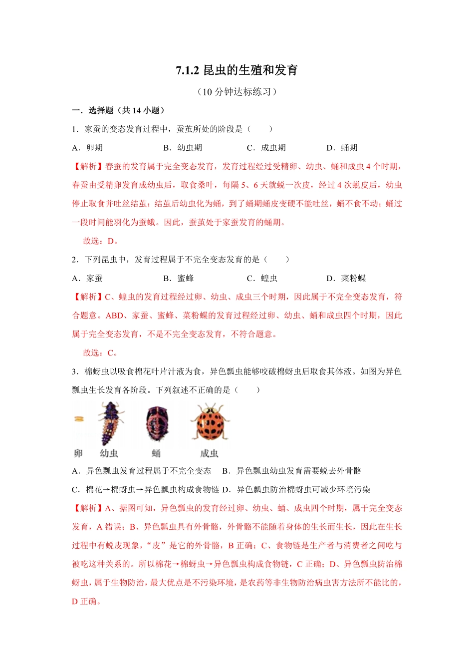 7.1.2昆虫的生殖和发育八年级下册生物10分钟达标练习人教版解析版.pdf_第1页