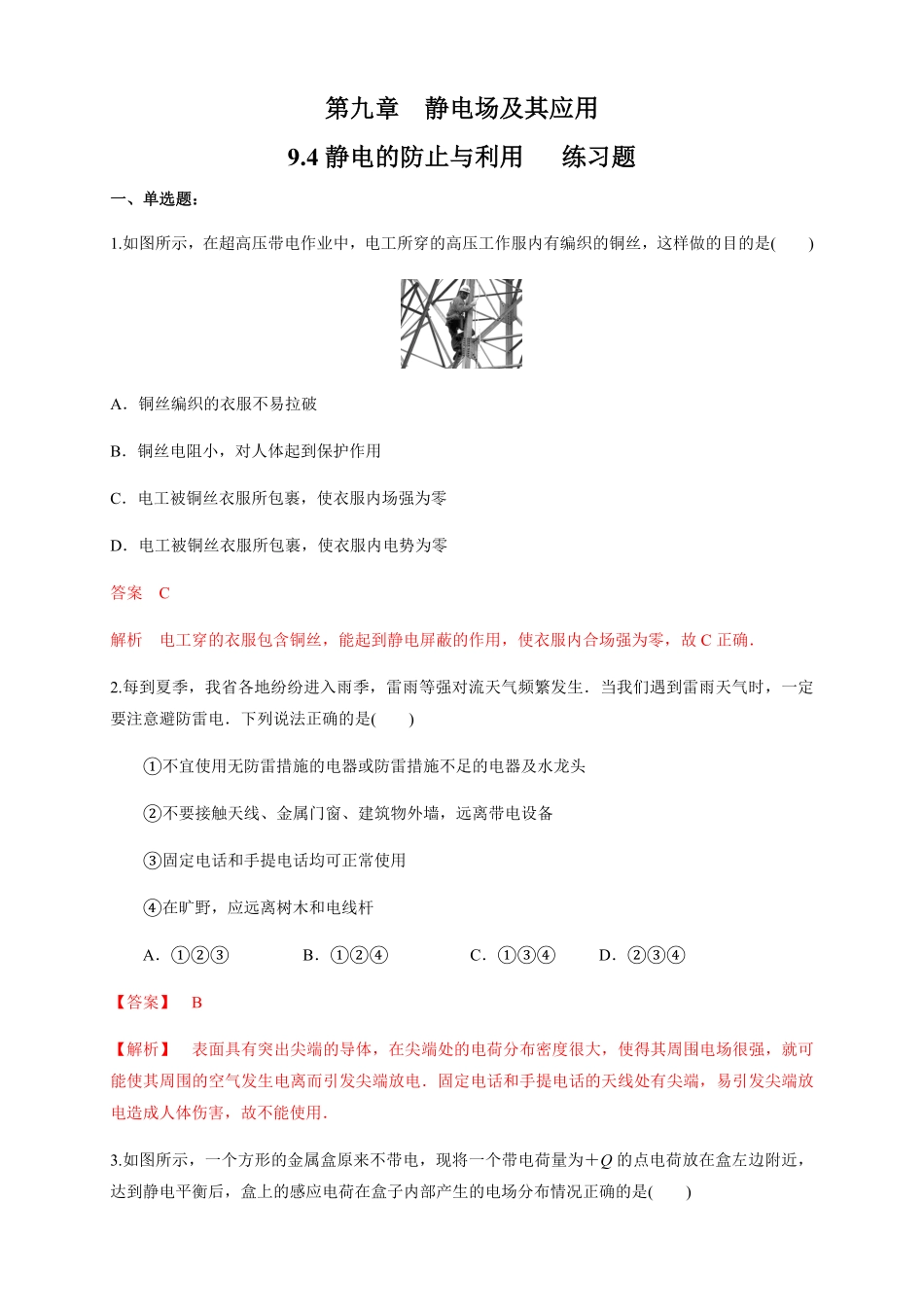 高中试卷-9.4 静电的防止与利用练习题(含答案).pdf_第1页