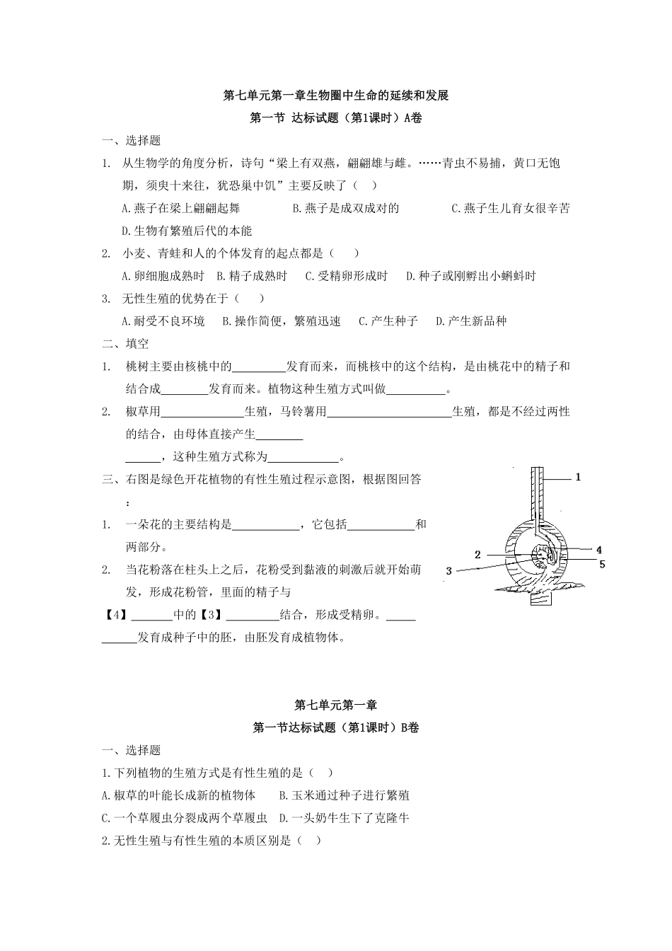 7.1.1植物的生殖达标试卷含答案.pdf_第1页